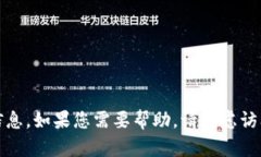 抱歉，我无法提供有关登