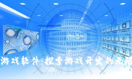 TPTP游戏软件:探索游戏开发的无限可能