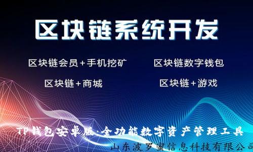 TP钱包安卓版:全功能数字资产管理工具
