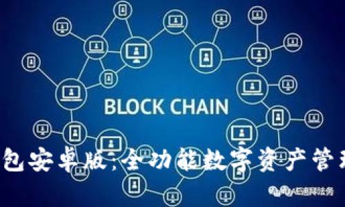 TP钱包安卓版:全功能数字资产管理工具