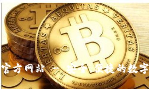 TP钱包(中国)官方网站 - 安全、便捷的数字资产管理平台