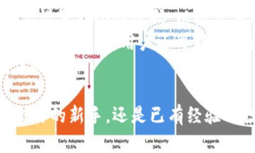 TP钱包最新版下载App，安全便捷的数字资产管理工具/

TP钱包, 数字资产, 钱包下载, 加密货币, 投资理财/guanjianci

TP钱包简介
TP钱包是一款专为数字资产管理而设计的移动应用程序。近年来，随着加密货币的普及，越来越多的用户选择使用数字钱包来存储和交易他们的虚拟资产。TP钱包凭借其安全性、便捷性和多功能性，受到广大用户的青睐。
该应用程序支持多种数字货币，包括但不限于比特币、以太坊和各种ERC20代币等。用户可以轻松充值、提现和交易这些资产。同时，TP钱包还提供实时行情监控、历史交易记录查询等功能，帮助用户更好地管理他们的数字资产。
TP钱包的成功，离不开其强大的技术团队和不断更新的安全措施。为了确保用户的资金安全，TP钱包采取了多重加密技术，确保用户资产在存储和交易过程中的安全性。对于新用户来说，下载最新版TP钱包并完成注册无疑是开启数字资产投资之路的第一步。

TP钱包的优势
TP钱包作为一款数字资产管理工具，其优势主要体现在以下几个方面：
ul
    listrong安全性高：/strongTP钱包采用行业领先的安全技术，包括冷钱包存储、多重签名和生物识别安全系统，为用户提供高水平的保障。/li
    listrong用户体验佳：/strongTP钱包的界面设计简洁直观，用户操作简单易懂，不论是新手还是老手都能迅速上手。/li
    listrong多种币种支持：/strongTP钱包支持市面上大部分主流加密货币，用户可以在一个平台上管理多种数字资产，极大地方便了用户的交易需求。/li
    listrong实时更新：/strongTP钱包会定期更新和维护，确保用户能够第一时间体验到最新的功能和安全措施。/li
/ul

如何下载TP钱包最新版
下载TP钱包的过程非常简单，用户只需按照以下步骤进行操作：
ol
    li前往官方网站或应用商店（如App Store或Google Play）搜索“TP钱包”。/li
    li找到官方链接，确保下载的版本不包含恶意软件或假冒应用。/li
    li点击下载安装包，系统会自动完成安装。/li
    li安装完成后，打开TP钱包，按照提示注册账户并设置安全密码。/li
/ol
注册成功后，用户可以通过TP钱包管理他们的数字资产。在使用过程中，务必保持软件的更新，以确保拥有最新的安全保障和功能扩展。

常见疑问解答

1. TP钱包安全吗？
很多用户在选择数字钱包时最关心的就是安全性。TP钱包为确保用户的资产安全，采用了多种安全措施。首先，TP钱包对用户的数据和资产进行加密，确保信息的安全性。此外，TP钱包还提供备份功能，用户可以将私钥和助记词妥善保存，以防止因遗忘密码而无法访问资产。
另外，TP钱包使用冷钱包存储大部分资金，冷钱包在互联网无法访问的情况下存储私钥，这样可以极大地降低被黑客攻击的风险。此外，TP钱包还为用户提供了针对不明来源交易的风险提示，帮助用户做出更加明智的交易判断。

2. TP钱包如何进行资产交易？
TP钱包的交易功能相当强大，用户只需简单操作即可完成资产交易。用户下载并安装TP钱包后，可以通过以下步骤进行交易：
ol
    li在TP钱包注册账户并绑定银行卡或其他支付工具。/li
    li通过转账功能将资金充值到TP钱包中，钱包会显示用户的总资产情况。/li
    li用户可以进入“交易”页面，选择需要交易的比例及币种，系统会自动计算出交易金额。/li
    li确认信息无误后，点击“确认交易”，输入密码完成交易。/li
/ol
TP钱包支持多种交易方式，包括即时兑换、限价交易等，用户可根据需要选择合适的交易方式。同时，TP钱包也提供了实时市场行情，方便用户随时监控市场变化。

3. TP钱包支持哪些币种？
TP钱包支持多种主流的数字货币和代币，用户在选择数字资产管理工具时不必担心币种过于局限。当前，TP钱包支持比特币、以太坊、莱特币等热门币种，同时也包括众多ERC20代币，用户可以在TP钱包中轻松管理多种资产。
此外，TP钱包还会不定期更新，以支持新兴币种和项目，帮助用户抓住投资机会。因此，无论用户是关注主流币种还是新兴代币，TP钱包都可以满足其需求。

4. 如何设置TP钱包的安全机制？
为了提高用户资金的安全性，TP钱包内置了多种安全机制，用户可以根据自己的需求进行合理设置。首先，用户在注册时需要设置一个强密码，以防止他人未经授权访问账户。
此外，TP钱包支持双重验证功能，用户可以选择绑定手机号码或电子邮件，在进行资金操作时需要输入二次验证的验证码，提高安全性。用户还可以定期更换密码，并启用生物识别功能（如指纹或面部识别）来增加额外保护。
为了更加全面地保障安全，用户应该定期备份助记词和私钥，并将其保存在安全的位置，以防止遗忘或丢失造成的资产无法恢复。

综上所述，TP钱包以其优越的安全性和便捷的用户体验，成为众多数字资产投资者的首选工具。无论是想要参与加密货币交易的新手，还是已有经验的投资者，TP钱包都能为他们提供可靠的支持。