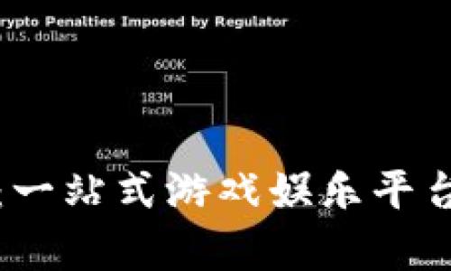 TP游戏平台:一站式游戏娱乐平台解析与推荐