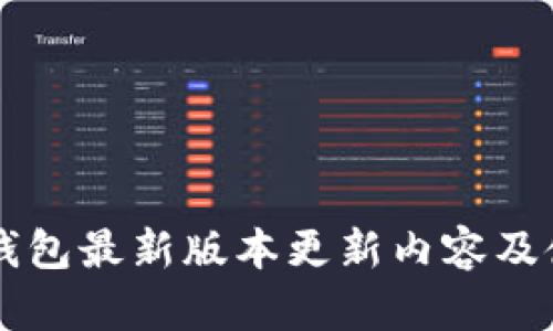 下载TP钱包最新版本更新内容及使用指南