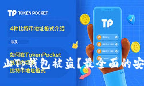 怎么防止Tp钱包被盗?最全面的安全指南