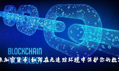 不记账加密货币:如何在无追踪环境中保护你的数字资产