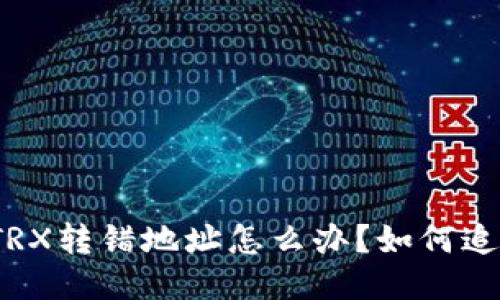 TP钱包TRX转错地址怎么办?如何追回转账?