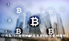 TP钱包TRX转错地址怎么办？