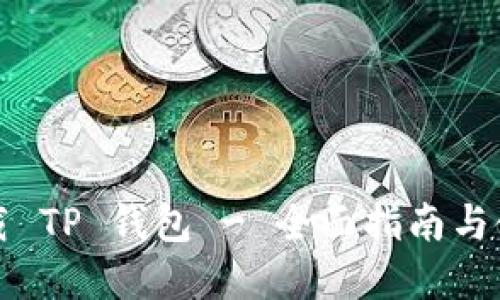 官方下载 TP 钱包 - 全面指南与使用技巧