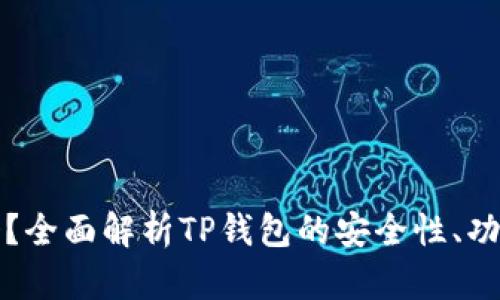 TP钱包可靠吗?全面解析TP钱包的安全性、功能与用户反馈