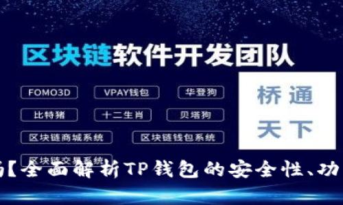 TP钱包可靠吗?全面解析TP钱包的安全性、功能与用户反馈