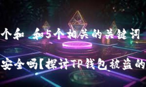 思考一个和 和5个相关的关键词
TP钱包安全吗?探讨TP钱包被盗的可能性