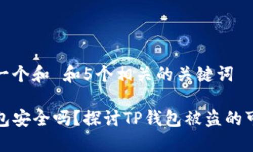 思考一个和 和5个相关的关键词
TP钱包安全吗?探讨TP钱包被盗的可能性