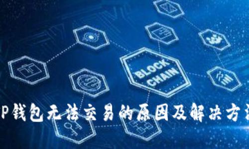 TP钱包无法交易的原因及解决方法