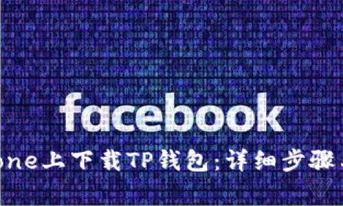 如何在iPhone上下载TP钱包:详细步骤与注意事项