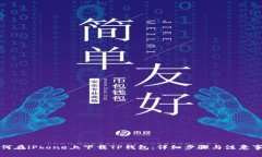 如何在iPhone上下载TP钱包：