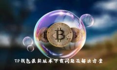 TP钱包最新版本下载问题及