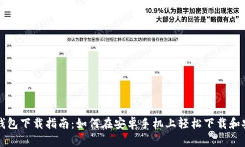 TP钱包下载指南:如何在安卓手机上轻松下载和安装