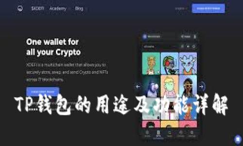 TP钱包的用途及功能详解