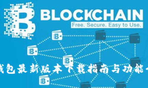 TP钱包最新版本下载指南与功能介绍