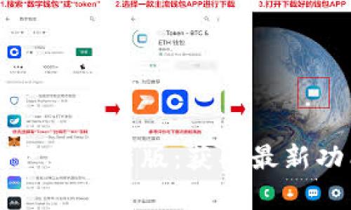 TP钱包安卓版下载最新版:获取最新功能和安全保障