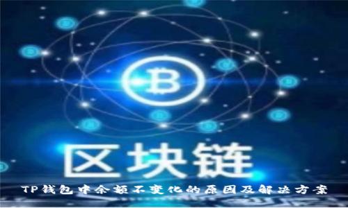 TP钱包中余额不变化的原因及解决方案