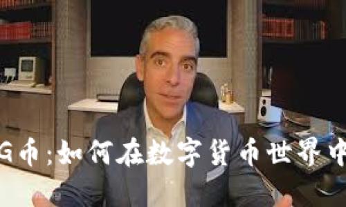 : TP钱包与PIG币:如何在数字货币世界中安全管理资产