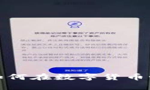 : TP钱包与PIG币:如何在数字货币世界中安全管理资产