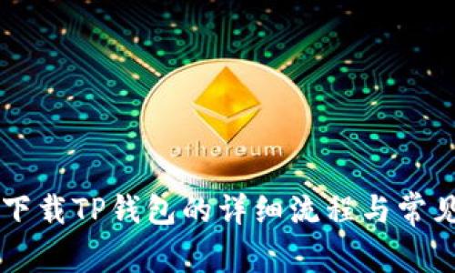 苹果手机下载TP钱包的详细流程与常见问题解析