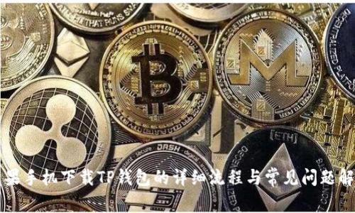 苹果手机下载TP钱包的详细流程与常见问题解析