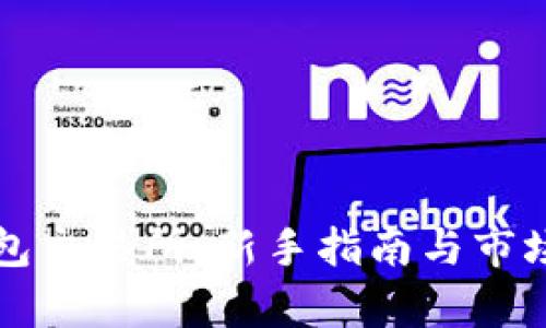 TP钱包交易所:新手指南与市场分析