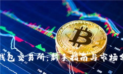 TP钱包交易所:新手指南与市场分析