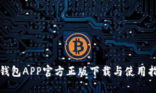 TP钱包APP官方正版下载与使用指南