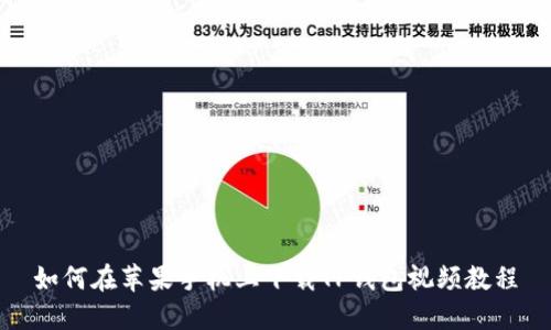 如何在苹果手机上下载TP钱包视频教程