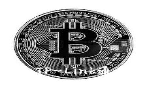 如何设置和TP-Link通用网络密码