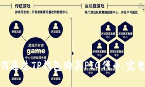 : 如何通过TP钱包购买PIG代币:完整指南