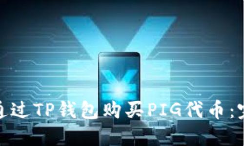 : 如何通过TP钱包购买PIG代币:完整指南