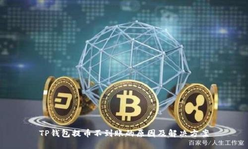 TP钱包提币不到账的原因及解决方案