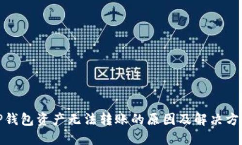 TP钱包资产无法转账的原因及解决方案