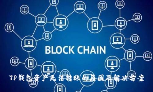 TP钱包资产无法转账的原因及解决方案