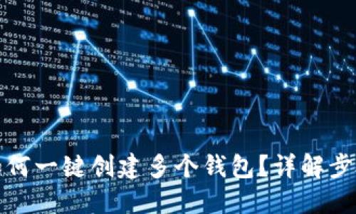 TP钱包如何一键创建多个钱包?详解步骤与技巧
