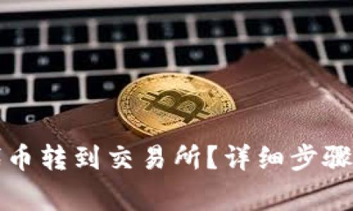 如何将TP代币转到交易所?详细步骤与注意事项