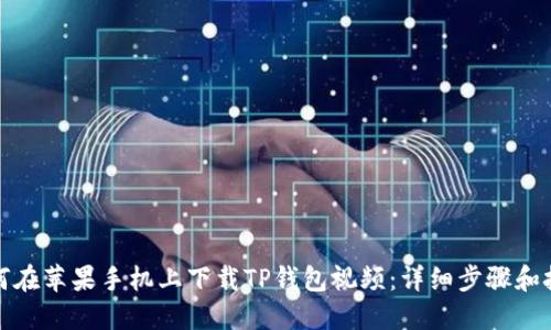 如何在苹果手机上下载TP钱包视频:详细步骤和技巧