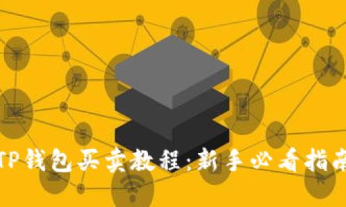 TP钱包买卖教程:新手必看指南
