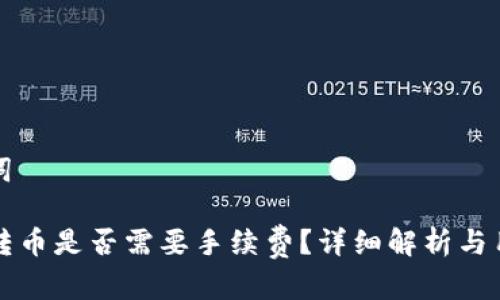 和关键词
TP钱包转币是否需要手续费?详细解析与用户指南