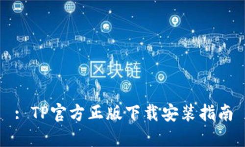 : TP官方正版下载安装指南