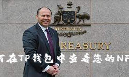 : 如何在TP钱包中查看您的NFT资产