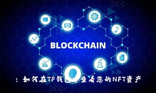 : 如何在TP钱包中查看您的NFT资产