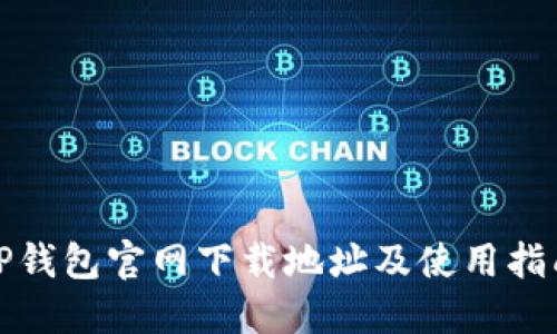 TP钱包官网下载地址及使用指南