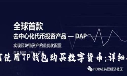 如何使用TP钱包购买数字货币:详细指南